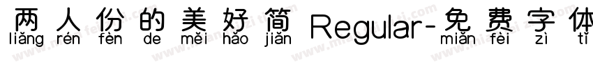 两人份的美好简 Regular字体转换